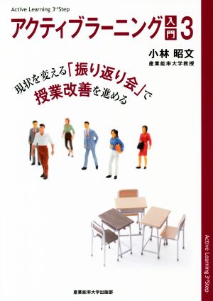 アクティブラーニング入門(3) 現状を変える「振り返り会」で授業改善を進める