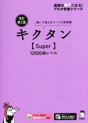 キクタン Super 12000語レベル 改訂第2版 聞いて覚えるコーパス英単語 英語の超人になる！アルク学参シリーズ