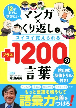 マンガ×くり返しでスイスイ覚えられる+1200の言葉 12才までに学びたい