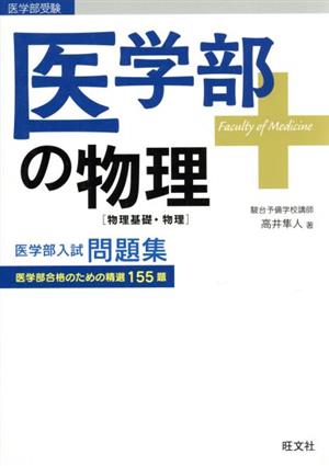 医学部受験 医学部の物理[物理基礎・物理] 医学部入試問題集 医学部合格のための精選155題