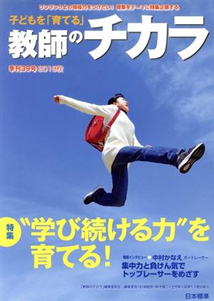 子どもを「育てる」教師のチカラ(39号) 特集 “学び続ける力