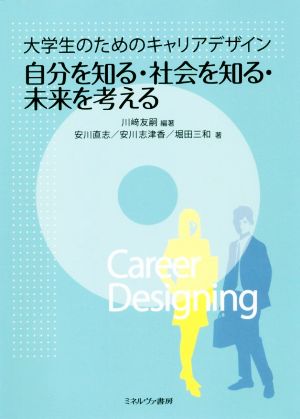 自分を知る・社会を知る・未来を考える 大学生のためのキャリアデザイン