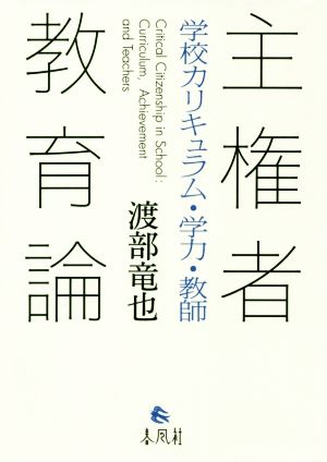 主権者教育論 学校カリキュラム・学力・教師