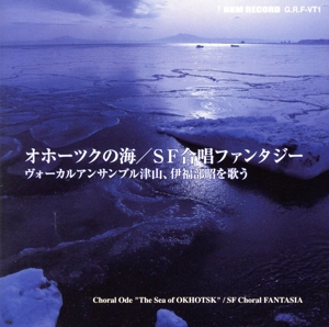 オホーツクの海/SF合唱ファンタジー ヴォーカルアンサンブル津山、伊福部昭を歌う