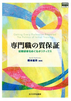 専門職の質保証 初期研修をめぐるポリティクス 高等教育シリーズ