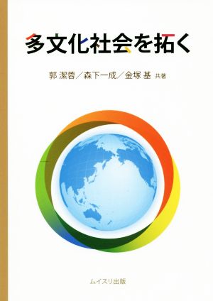 多文化社会を拓く