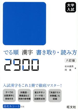 大学入試 でる順 漢字 書き取り・読み方2900 六訂版