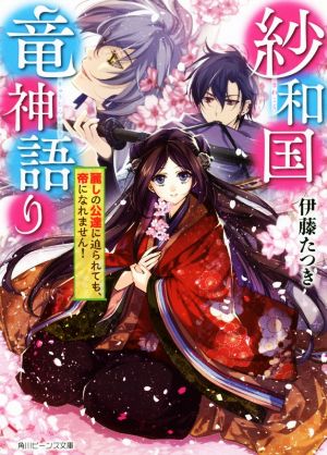 紗和国竜神語り 麗しの公達に迫られても、帝になれません！ 角川ビーンズ文庫