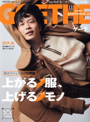 GOETHE(2019年11月号) 月刊誌