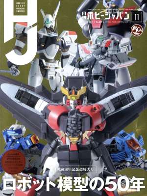 Hobby JAPAN(2019年11月号) 月刊誌