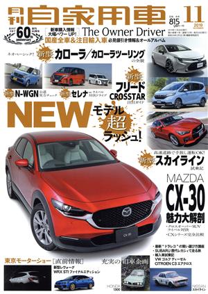 月刊自家用車(2019年11月号) 月刊誌