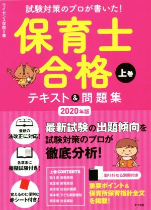 保育士合格テキスト&問題集 2020年版(上巻) 試験対策のプロが書いた！