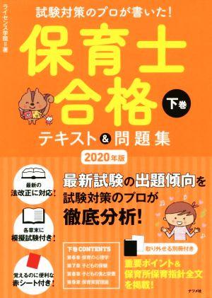 保育士合格テキスト&問題集 2020年版(下巻) 試験対策のプロが書いた！