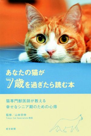 あなたの猫が7歳を過ぎたら読む本 猫専門獣医師が教える幸せなシニア期のための心得