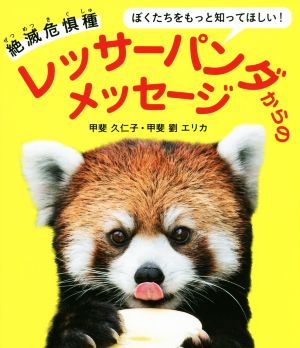 絶滅危惧種レッサーパンダからのメッセージ ぼくたちをもっと知ってほしい！