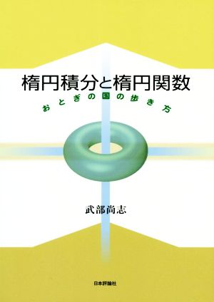 楕円積分と楕円関数 おとぎの国の歩き方