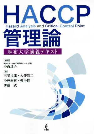 HACCP管理論 麻布大学講義テキスト