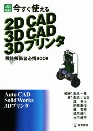 今すぐ使える2DCAD 3DCAD 3Dプリンタ 改訂新版設計技術者必携BOOK