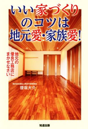 いい家づくりのコツは地元愛・家族愛！ 地元の優良工務店にまかせなさい