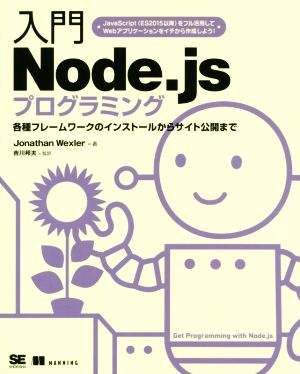 入門 Node.jsプログラミング各種フレーワークのインストールからサイト公開まで