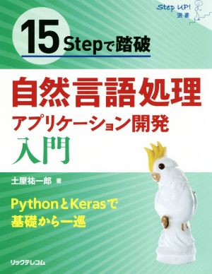 15Stepで踏破 自然言語処理アプリケーション開発入門 Step Up！選書