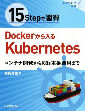 15Stepで習得 Dockerから入るKubernetesコンテナ開発からK8s本番運用までStep Up！選書