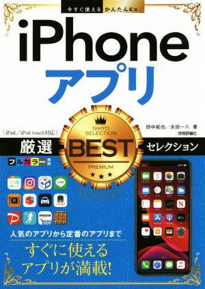 iPhoneアプリ厳選BESTセレクション iPad/iPod touch対応 今すぐ使えるかんたんEx