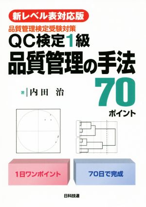 〈新レベル表対応版〉QC検定1級 品質管理の手法70ポイント 品質管理検定受験対策