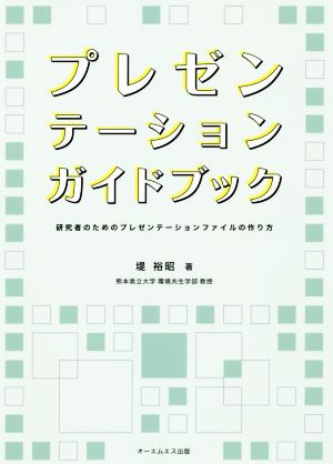 プレゼンテーションガイドブック 研究者のためのプレゼンテーションファイルの作り方