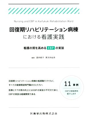 回復期リハビリテーション病棟における看護実践 看護の質を高めるEBPの実装