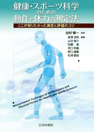 健康・スポーツ科学のための動作と体力の測定法 ここが知りたかった測定と評価のコツ