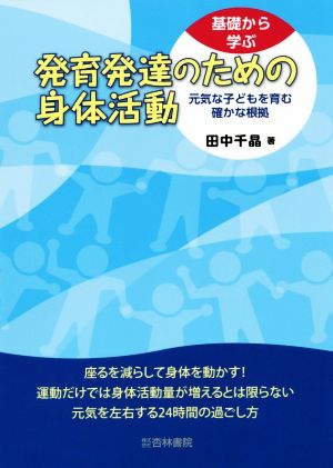 基礎から学ぶ 発育発達のための身体活動