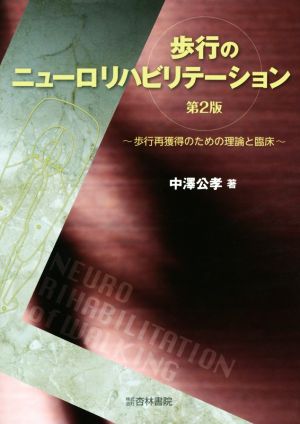 歩行のニューロリハビリテーション 第2版