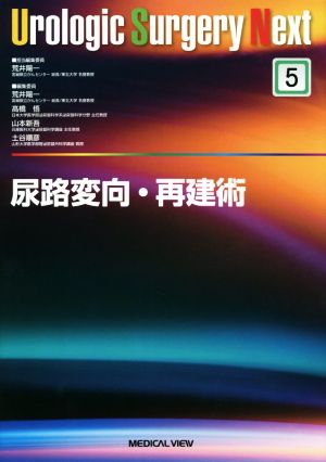 尿路変向・再建術 Urologic Surgery Next5