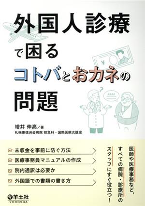 外国人診療で困るコトバとおカネの問題