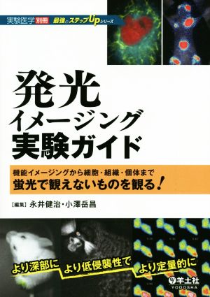 発光イメージング実験ガイド 機能イメージングから細胞・組織・個体まで蛍光で観えないものを観る！ 実験医学別冊 最強のステップUPシリーズ