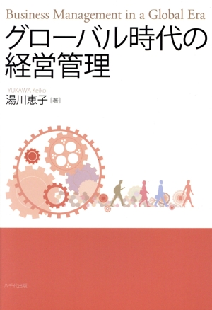 グローバル時代の経営管理