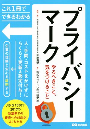 プライバシーマーク やるべきこと、気をつけること これ1冊でできるわかる