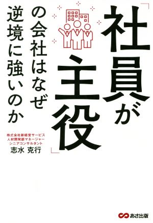 「社員が主役」の会社はなぜ逆境に強いのか