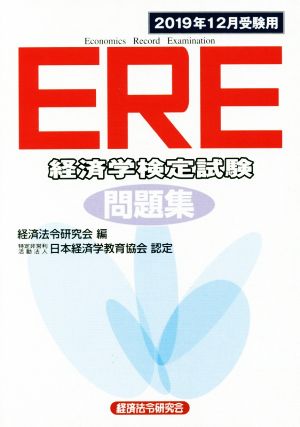 ERE[経済学検定試験]問題集(2019年12月受験用)特定非営利活動法人日本経済学教育協会認定