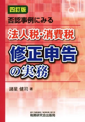 否認事例にみる法人税・消費税 修正申告の実務 四訂版