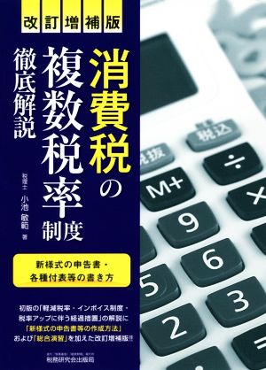 消費税の複数税率制度徹底解説 改訂増補版 新様式の申告書・各種付表等の書き方