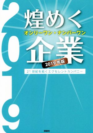 煌めくオンリーワン・ナンバーワン企業(2019年版) 21世紀を拓くエクセレントカンパニー