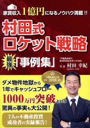 村田式ロケット戦略 最強「事例集」 家賃収入1億円になるノウハウ満載!!