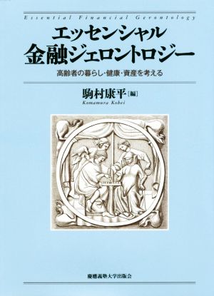 エッセンシャル金融ジェロントロジー 高齢者の暮らし・健康・資産を考える