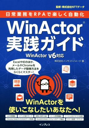 WinActor実践ガイド WinActor V6対応日常業務をRPAで楽しく自動化