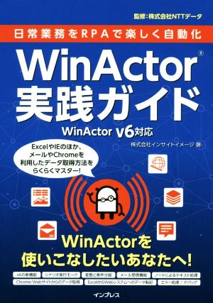 WinActor実践ガイド WinActor V6対応 日常業務をRPAで楽しく自動化