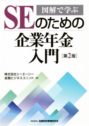 SEのための企業年金入門 第2版 図解で学ぶ