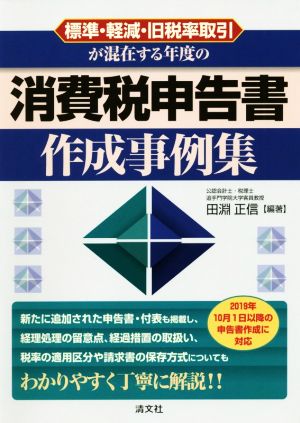 消費税申告書作成事例集 標準・軽減・旧税率取引が混在する年度の