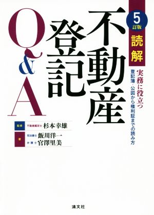 読解 不動産登記Q&A 5訂版 実務に役立つ登記簿・公図から権利証までの読み方